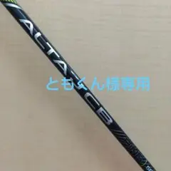 新品 ALTA J CB Black S 45.75インチ DR用シャフト 2025年最新】alta j cb black シャフトの人気アイテム - メルカリ