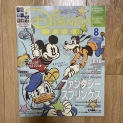 ディズニーファン　2024年8月号