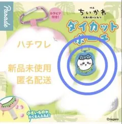 映画ちいかわ ダイカットポーチ ハチワレ ガチャ 新品未使用　匿名配送