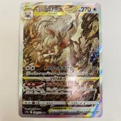 ポケモンカードゲーム　ヒスイゾロアークVSTAR SAR VSTARユニバース