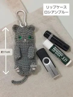 かぎ針編みリップケース【ロシアンブルー】