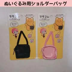 新品 セリア ぬいぐるみ用ミニショルダーバッグ 推し活 ぬい活 ドール SNS