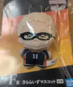 一番くじ ハイキュー!! F賞 きららいずマスコット 月島蛍