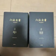 2026年最新】六法全書 有斐閣の人気アイテム - メルカリ