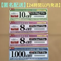 和食さと 割引券 クーポン券 1000円OFF他　4枚　期限7/31のサムネイル