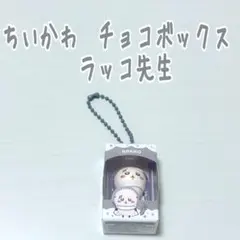 ちいかわ CHOCOBOX ラッコ