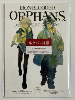 機動戦士ガンダム 鉄血のオルフェンズ ウルズハント 入場者　特典　小冊子