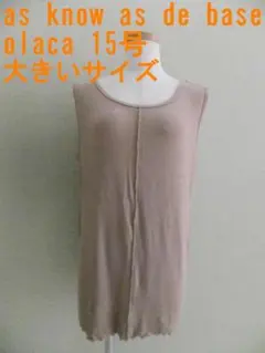 美品 アズノゥアズ ドゥバズ オオラカ リブタンクトップ 15号 大きいサイズのサムネイル