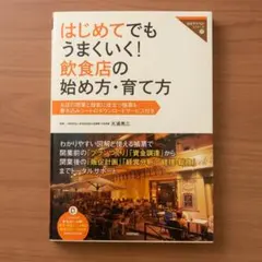 はじめてでもうまくいく！飲食店の始め方・育て方