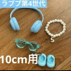 イニシャルラブブ　ヘッドホン　眼鏡　靴　ネックレス　sセット　水色