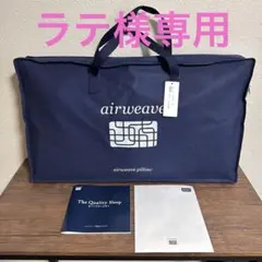 ねこマオさん専用 エアウィーヴ・ピロー S-LINE+ピローカバーセット 枕