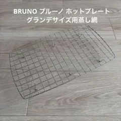 BRUNO ブルーノ ホットプレート グランデサイズ用蒸し網のサムネイル