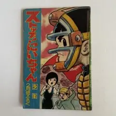手塚治虫 地球大戦 おもしろブック新年特大号ふろく オリジナル版 復刻