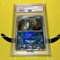 ブラッキー マスターボールミラー SV8a 092/187 PSA10