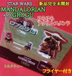スターウォーズ／マンダロリアンアンドグローグー ゆらゆらアクリルスタンド