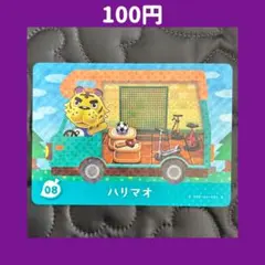 ★ハリマオ どうぶつの森 あつ森 amiibo アミーボ カード