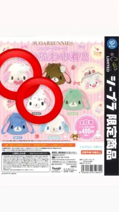 シュガーバニーズ ふわふわ巾着2 しろうさぶちうさセット