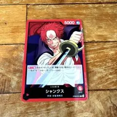 ワンピースカード　新たなる皇帝　シャンクス リーダーカード　OP09-001 L
