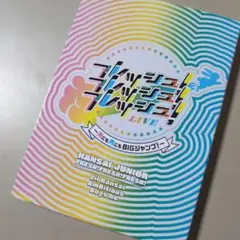 フレッシュフレッシュフレッシュ円盤　関ジュ　DVD 2023 あけおめ　フレ魂 関西ジュニア 2023 フレッシュ！フレッシュ！フレッシュ！LIVE
