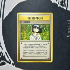 ポケモンカード 旧裏 お上品攻撃 トレーナーカード 1996年発行