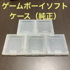 任天堂　ゲームボーイ　ソフト　ケース　（純正）