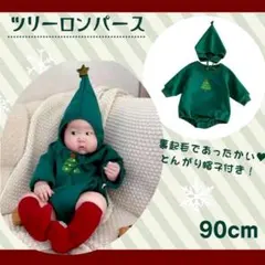 ベビー クリスマスツリー ロンパース 90cm 裏起毛 帽子付き パーティー
