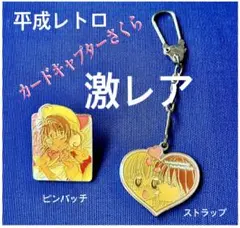 カードキャプターさくら ピンバッジ ストラップセット　平成女児　希少　 レトロ
