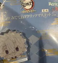 鬼滅の刃　一番くじ　E賞　みててねアクリッツマスコット　不死川実弥