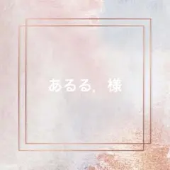 あるる.様 専用