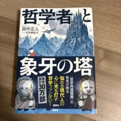 哲学者と象牙の塔