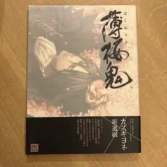 薄桜鬼 冊子6冊まとめ売り - メルカリ