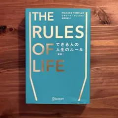 THE RULES OF LIFE できる人の人生のルール 新版