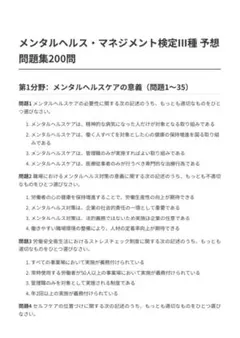 メンタルヘルス・マネジメント検定III種予想問題集　200問　2025年版