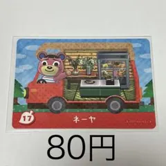 ネーヤ トラックデザインカード 80円