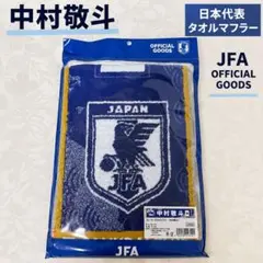 サッカー日本代表 中村敬斗 タオルマフラー
