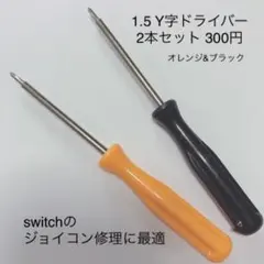 【即日発送】2本 1.5 Y字ドライバー☆ゲーム機の修理に☆ジョイコン修理 黒橙