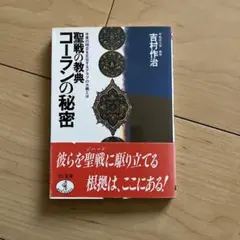 聖戦の教典コーランの秘密