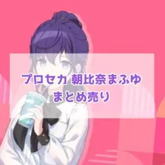 プロセカ 朝比奈まふゆ まとめ売り