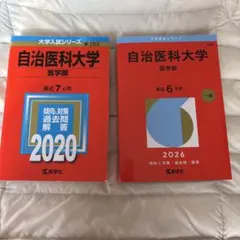 2026年最新】赤本 自治医科大学の人気アイテム - メルカリ