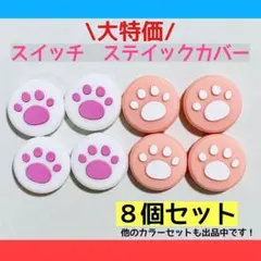 大特価　スイッチ　ジョイコン　ステイックカバー　スイッチライト　８個　白　ピンク