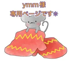 ymm様　リクエストありがとうございます✳︎