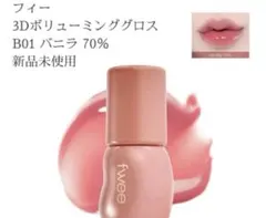 フィー 3Dボリューミンググロス B01 バニラ 70%