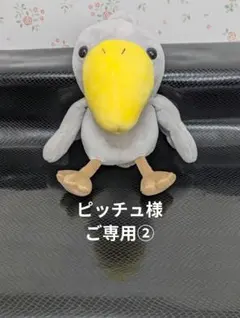 ★ピッチュ様ご専用②★のサムネイル