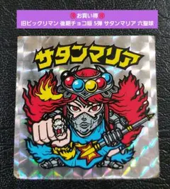 ［新品・未開封］ サタンマリア ビックリマンウイスキー ウイスキー 沖縄 新品・未開封］ サタンマリア ビックリマンウイスキー ウイスキー 沖縄
