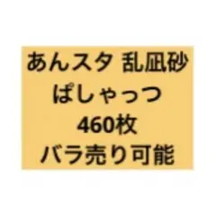 2026年最新】あんスタぱしゃこれの人気アイテム - メルカリ
