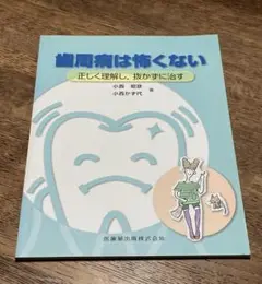 歯周病は怖くない〜正しく理解し、抜かずに治す〜 小西昭彦　小西かず代　著