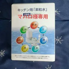 ワンウォーターキッチン用「素粒水」交換用カートリッジ - メルカリ