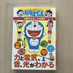ドラえもんの理科おもしろ攻略 力と電気・音・光がわかる
