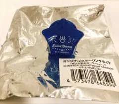 セーラームーン セラミュ リングライト ウラヌス 天王はるか スター STST セーラーウラヌス 天王はるか リングライト セーラームーン STST