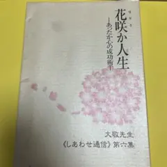 花咲か人生 - あたたかいの成功術 -